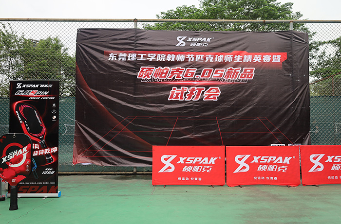 共庆教师节！XSPAK莞工教师节匹克球精英赛暨6.0s新品试打会